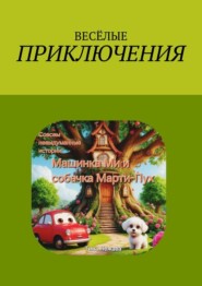Совсем невыдуманные истории: машинка Ми и собачка Марти-Пух.