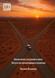 Психология следующего шага: Искусство принимающего решения