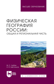 Физическая география России: общая и региональная часть. Учебное пособие для вузов. 2-е издание, исправленное