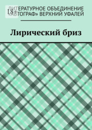 Лирический бриз