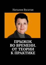 Прыжок во времени. От теории к практике