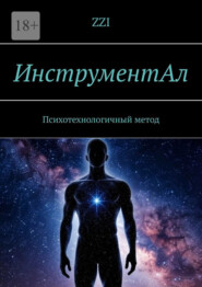 ИнструментАл. Психотехнологичный метод