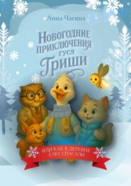 Новогоднее приключение Гуся Гриши, или как в деревне Новогоднюю Ёлку спасали