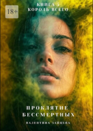 Проклятие Бессмертных: Король Всего
