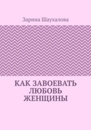 Как завоевать любовь женщины