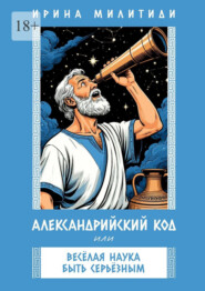 Александрийский код, или Веселая наука быть серьезным. Философия, приключения и юмор в одном флаконе