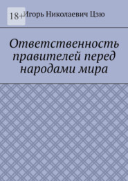 Ответственность правителей перед народами мира