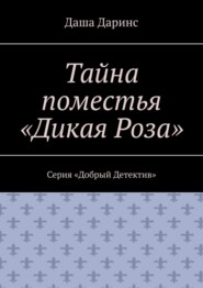Тайна поместья «Дикая Роза». Серия «Добрый Детектив»