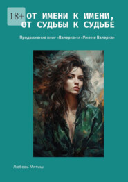 От имени к имени, от судьбы к судьбе. Продолжение книг «Валерка» и «Уже не Валерка»