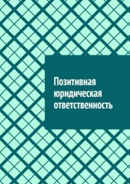 Позитивная юридическая ответственность