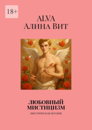 Любовный мистицизм. Мистическая поэзия