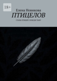 Птицелов. Стань птицей. Победи тьму