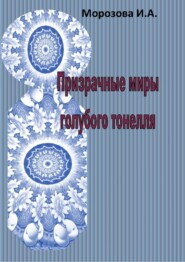 Призрачные миры голубого тоннеля