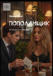 Пополамщик. 40 неудачных свиданий