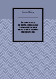 Экономика и организация пассажирских автомобильных перевозок