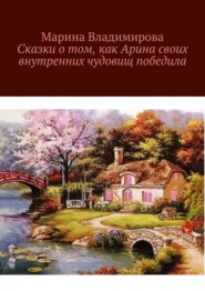 Сказки о том, как Арина своих внутренних чудовищ победила