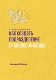 Как создать подразделение IT-бизнес-анализа. От задачи до результата