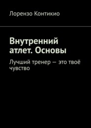 Внутренний атлет. Основы. Лучший тренер – это твоё чувство