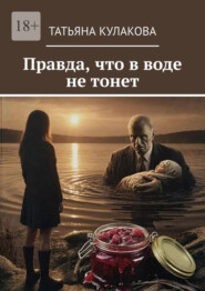 Правда, что в воде не тонет