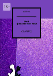 Мой фиолетовый мир. Сборник