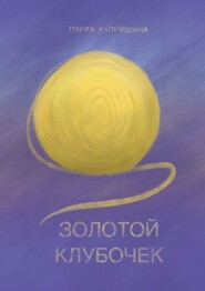 Золотой клубочек