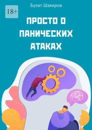 Просто о панических атаках