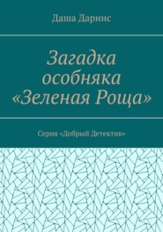 Загадка особняка «Зеленая роща». Серия «Добрый детектив»