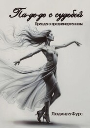 Па-де-де с судьбой. Правда о предначертанном