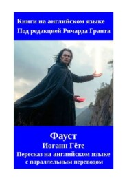 Фауст. Пересказ на английском языке с параллельным переводом