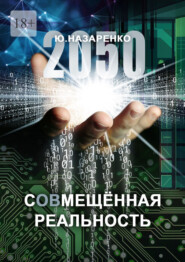 2050. С (ов) мещённая реальность