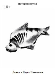 История окуня