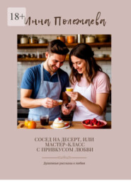 Сосед на десерт, или Мастер-класс с привкусом любви