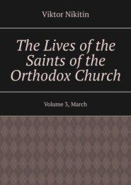 The Lives of the Saints of the Orthodox Church. Volume 3, March