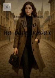 Перо на баррикадах