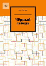 Чёрный лебедь