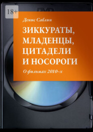 Зиккураты, младенцы, цитадели и носороги. О фильмах 2010–х