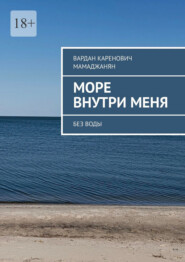 Море внутри меня. Без воды