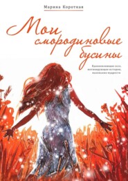 Мои смородиновые бусины. Путеводитель по жизни