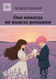 Она никогда не видела ромашки