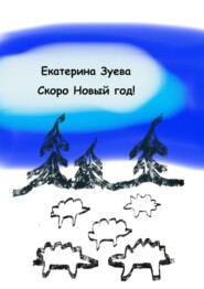 Скоро Новый год! Стихи для самых маленьких