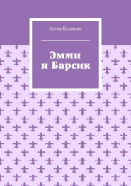 Эмми и Барсик