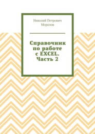 Справочник по работе с EXCEL. Часть 2