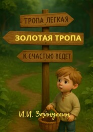 Золотая тропа. Мудрые сказки о жизни и богатстве