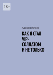 Как я стал VIP солдатом и не только