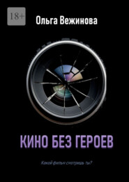 Кино без героев