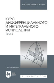 Курс дифференциального и интегрального исчисления. Том 2. Учебник для вузов. 19-е издание, стереотипное