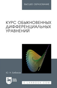 Курс обыкновенных дифференциальных уравнений. Учебное пособие для вузов. 3-е издание, стереотипное