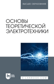 Основы теоретической электротехники. Учебное пособие для вузов. 3-е издание, стереотипное