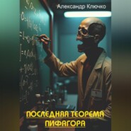 Последняя теорема Пифагора