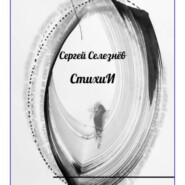 СтихиИ